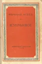 Николай Асеев. Избранное - Николай Асеев