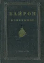 Байрон. Избранное - Джордж Гордон Байрон
