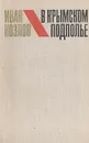 В Крымском подполье - Иван Козлов