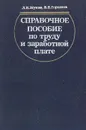 Справочное пособие по труду и заработной плате - Л. И. Жуков, В. В. Горшков