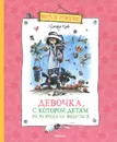 Девочка, с которой детям не разрешали водиться - Ирмгард Койн