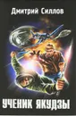 Ученик якудзы - Дмитрий Силлов