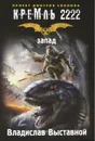 Кремль 2222. Запад - Владислав Выставной