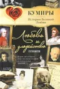 Любовь и злодейство гениев - Нечаев Сергей Юрьевич