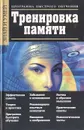 Тренировка памяти. Программа быстрого обучения - Ю. Ю. Чудина-Эттер