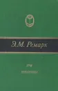 Три товарища - Э. М. Ремарк