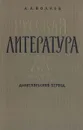 Русская литература XX века. Дооктябрьский период - А. А. Волков