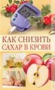 Как снизить сахар в крови - Вера Куликова