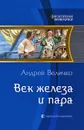 Век железа и пара - Андрей Величко