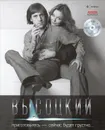 Владимир Высоцкий. Иллюстрированное собрание сочинений в 11 томах. Том 7. Приготовьтесь - сейчас будет грустно… (+ CD-ROM) - Высоцкий Владимир Семенович