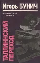 Таллиннский переход. Историческая хроника балтийской трагедии - Бунич Игорь Львович, Шофилд Брайан Б.