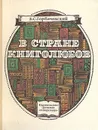 В стране книголюбов - Б. С. Горбачевский