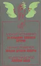 За кольцами далекого Сатурна. Загадка древней пещеры. Ловушка богов - Алексей Устименко, Михаил Гребенюк, Эдуард Маципуло