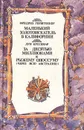 Маленький золотоискатель в Калифорнии. За десятью миллионами к Рыжему Опоссуму (Через всю Австралию) - Фридрих Герштеккер, Луи Буссенар