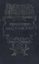 Румянцев-Задунайский - Михаил Петров