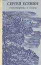 Сергей Есенин. Стихотворения и поэмы - Есенин Сергей Александрович