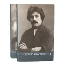 Сергей Клычков. Собрание сочинений в 2 томах (комплект из 2 книг) - Сергей Клычков