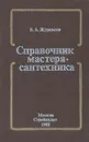 Справочник мастера-сантехника - Журавлев Борис Александрович