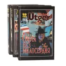 Охота без милосердия. Круглый болван (комплект из 3 книг) - Майкл Утгер