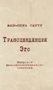 Трансценденция Эго - Жан-Поль Сартр