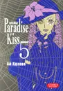 Атeлье Paradise Kiss. Том 5 - Ай Ядзава