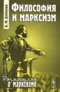 Философия и марксизм - А. М. Деборин