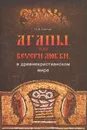 Агапы, или вечери любви, в древнехристианском мире - П. Н. Соколов