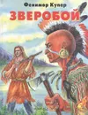 Зверобой - Купер Джеймс Фенимор, Семенова Н.