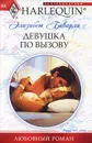 Девушка по вызову - Элизабет Биварли