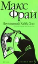 Неуловимый Хабба Хэн. История, рассказанная сэром Максом из Ехо - Макс Фрай