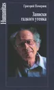 Записки гадкого утенка - Григорий Померанц