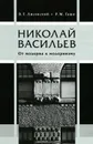 Николай Васильев. От модерна к модернизму - Лисовский Владимир Григорьевич, Гашо Ричард Майкл