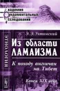 Из области ламаизма. К походу англичан на Тибет - Э. Э. Ухтомский