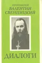 Диалоги - Протоиерей Валентин Свенцицкий