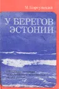 У берегов Эстонии - М. Корсунский