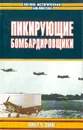 Пикирующие бомбардировщики: История пикировщика. Пикировщики над джунглями - Питер Ч. Смит