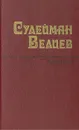 Сулейман Велиев. Избранное - Велиев Сулейман Вели Оглы