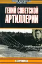 Гений советской артиллерии. Триумф и трагедия В. Грабина - А. Б. Широкорад