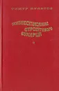 Жизнеописание строптивого бухарца - Тимур Пулатов