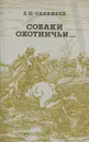 Собаки охотничьи… Борзые и гончие - Сабанеев Леонид Павлович