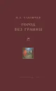 Город без границ - Глазычев Вячеслав Л.