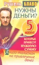 Нужны деньги? 5 минут, которые принесут нужную сумму. Книга-талисман на привлечение денег - Рушель Блаво