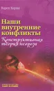 Наши внутренние конфликты. Конструктивная теория невроза - Карен Хорни