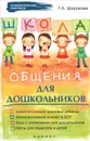 Школа общения для дошкольников - Г. А. Широкова