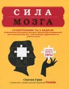 Сила мозга. Супертренинг мозга за 4 недели - Синтия Р. Грин