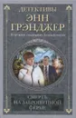 Смерть на заброшенной ферме - Энн Грэнджер