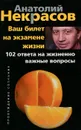 Ваш билет на экзамене жизни. 102 ответа на жизненно важные вопросы - Анатолий Некрасов