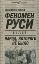 Феномен Руси, или Народ, которого не было - Константин Пензев