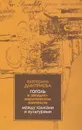 Гоголь в западноевропейском контексте. Между языками и культурами - Екатерина Дмитриева