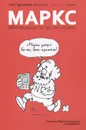 Маркс. Инструкция по применению - Даниэль Бенсаид